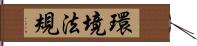 環境法規 Hand Scroll