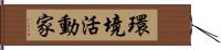 環境活動家 Hand Scroll