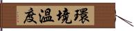 環境溫度 Hand Scroll