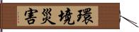 環境災害 Hand Scroll