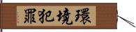 環境犯罪 Hand Scroll