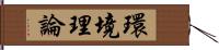 環境理論 Hand Scroll