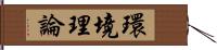 環境理論 Hand Scroll