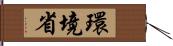 環境省 Hand Scroll