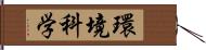 環境科学 Hand Scroll