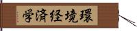 環境経済学 Hand Scroll