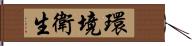 環境衛生 Hand Scroll