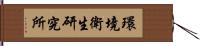 環境衛生研究所 Hand Scroll