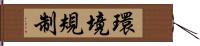 環境規制 Hand Scroll