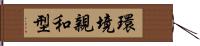 環境親和型 Hand Scroll