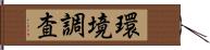 環境調査 Hand Scroll