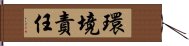 環境責任 Hand Scroll