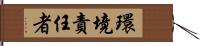環境責任者 Hand Scroll