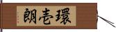 環壱朗 Hand Scroll