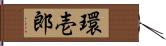 環壱郎 Hand Scroll