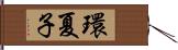 環夏子 Hand Scroll