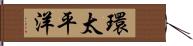 環太平洋 Hand Scroll