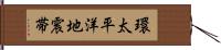 環太平洋地震帯 Hand Scroll