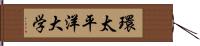 環太平洋大学 Hand Scroll