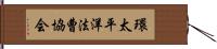 環太平洋法曹協会 Hand Scroll