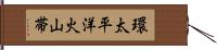 環太平洋火山帯 Hand Scroll