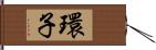 環子 Hand Scroll