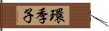 環季子 Hand Scroll