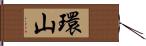 環山 Hand Scroll