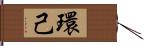 環己 Hand Scroll