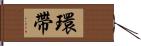 環帶 Hand Scroll