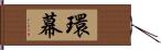 環幕 Hand Scroll