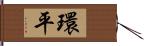 環平 Hand Scroll