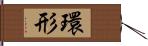 環形 Hand Scroll