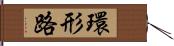 環形路 Hand Scroll