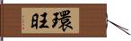 環旺 Hand Scroll