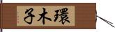 環木子 Hand Scroll