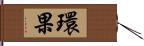 環果 Hand Scroll