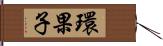 環果子 Hand Scroll