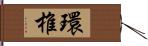 環椎 Hand Scroll