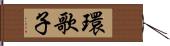 環歌子 Hand Scroll