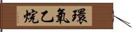 環氧乙烷 Hand Scroll