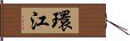 環江 Hand Scroll