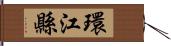 環江縣 Hand Scroll