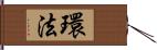 環法 Hand Scroll