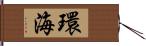 環海 Hand Scroll