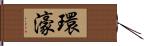 環濠 Hand Scroll