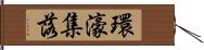 環濠集落 Hand Scroll