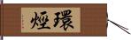 環烴 Hand Scroll