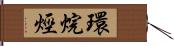環烷烴 Hand Scroll