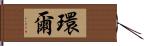 環爾 Hand Scroll